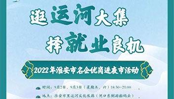 逛運(yùn)河大集 擇就業(yè)良機(jī)丨2022年淮安市名企優(yōu)崗進(jìn)夜市活動(dòng)即將火熱開(kāi)啟！